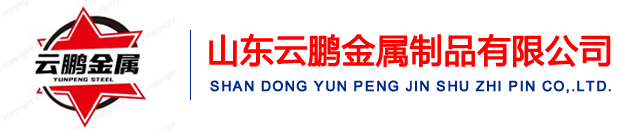 山東香蕉污视频金屬製（zhì）品有限公司